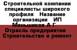 Строительной компании специалисты широкого профиля › Название организации ­ ИП Меньшиков А.Г. › Отрасль предприятия ­ Строительство и ремонт › Название вакансии ­ Строители широкого профиля › Место работы ­ Артем (Приморский край) › Минимальный оклад ­ 30 000 › Возраст от ­ 19 › Возраст до ­ 45 - Приморский край, Артем г. Работа » Вакансии   